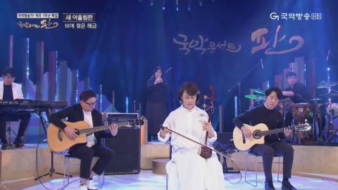 특집 11회 새 어울림판(월드뮤직그룹 공명,가야금앙상블 사계, 강은일 해금플러스)